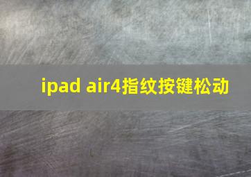 ipad air4指纹按键松动